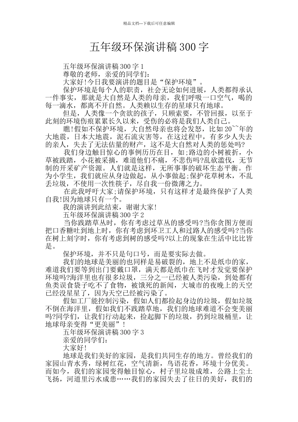 五年级环保演讲稿300字_第1页