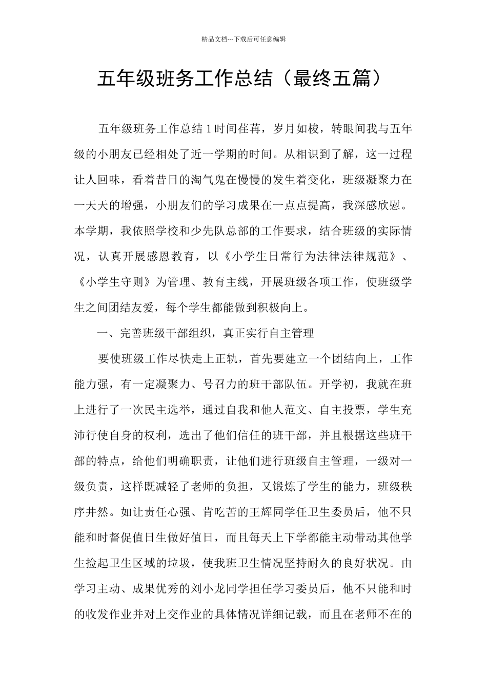 五年级班务工作总结_第1页