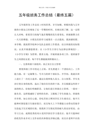 五年级班务工作总结