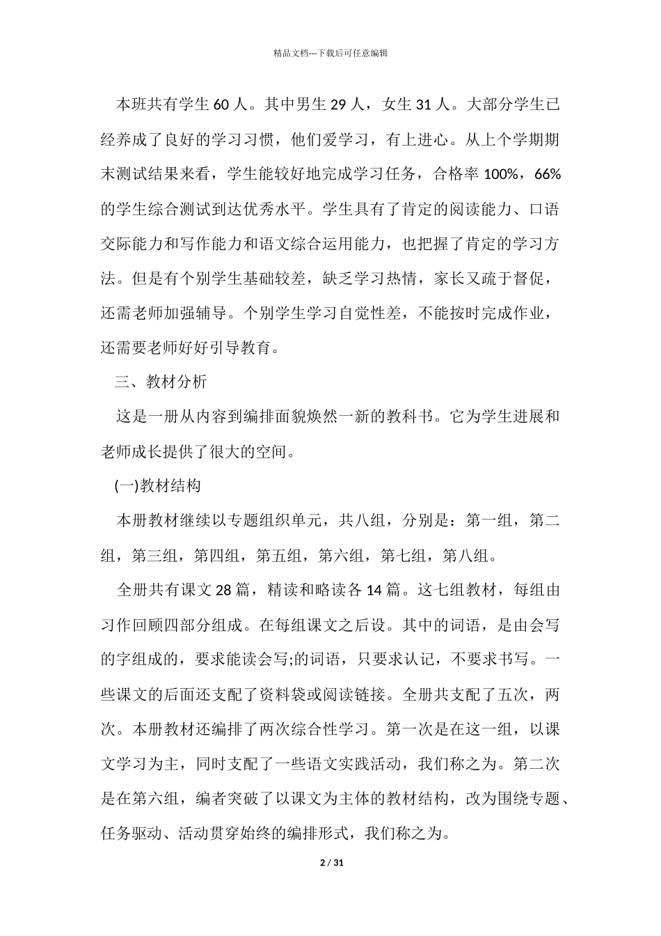 五年级第二学期语文教学计划六篇_第2页