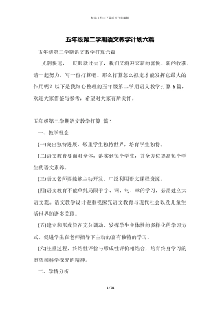 五年级第二学期语文教学计划六篇
