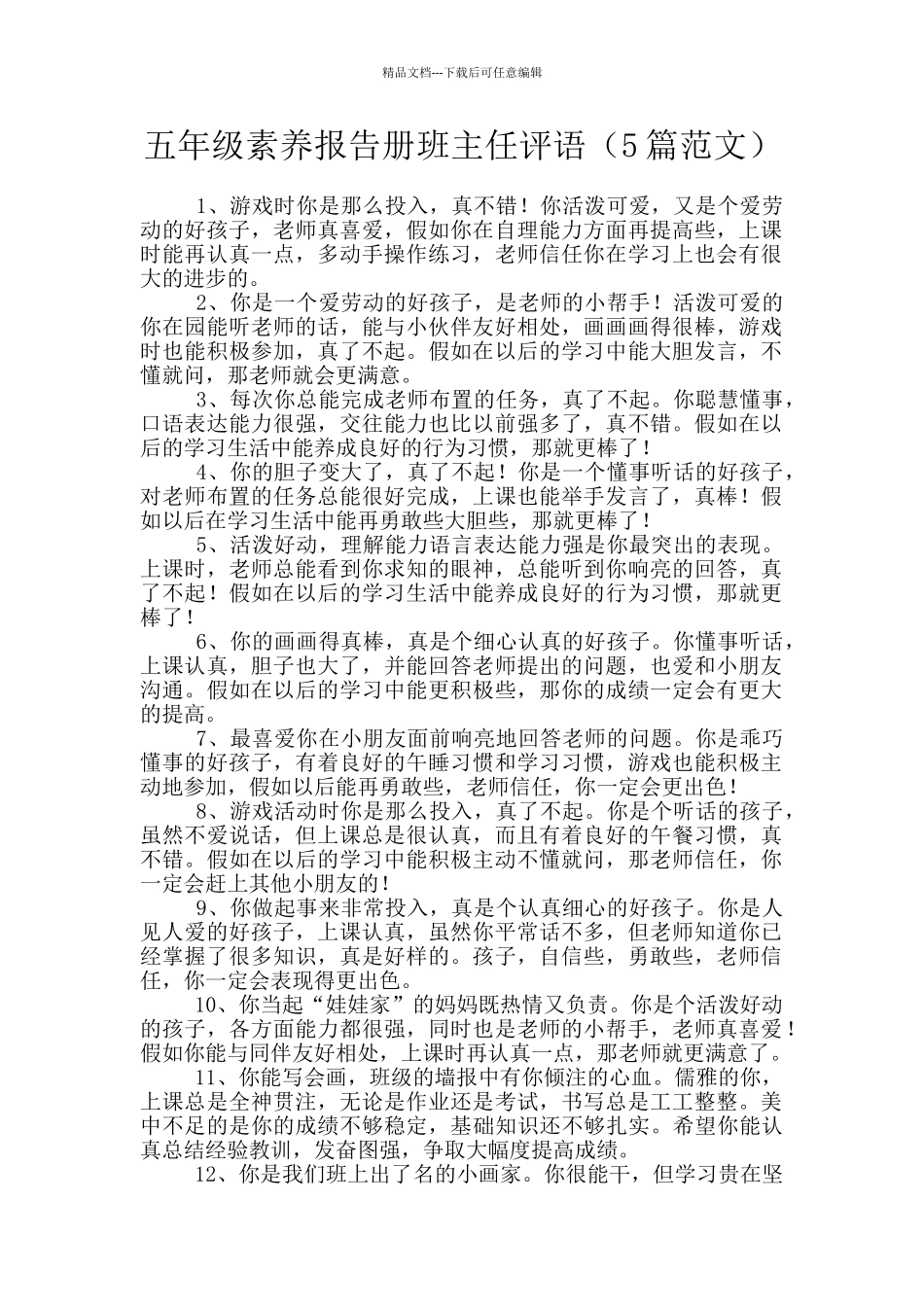 五年级素质报告册班主任评语_第1页