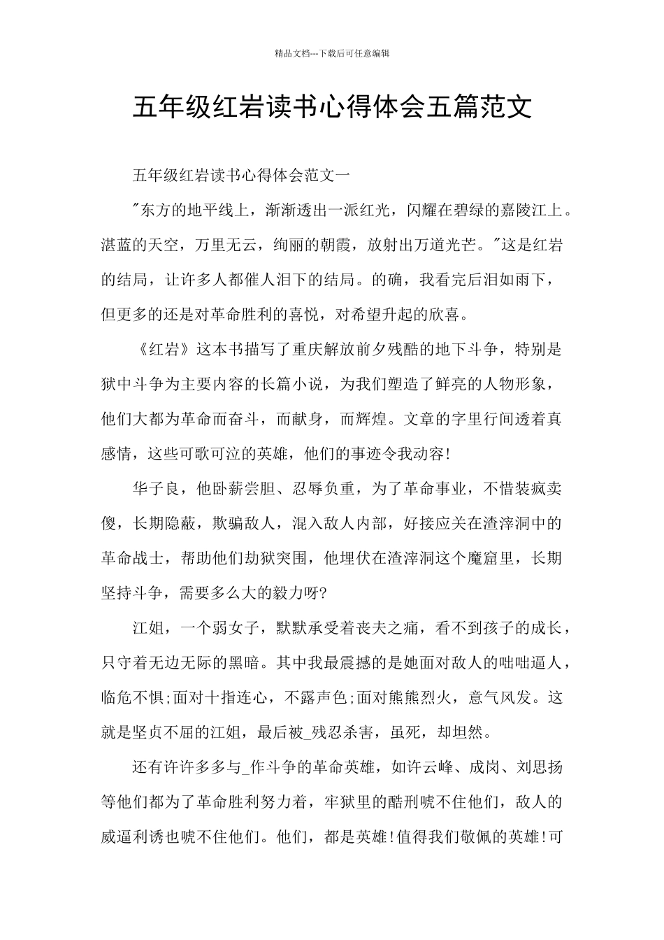五年级红岩读书心得体会五篇范文_第1页