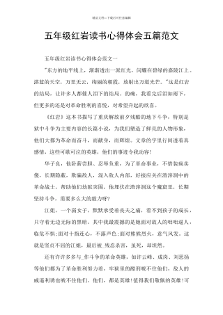 五年级红岩读书心得体会五篇范文