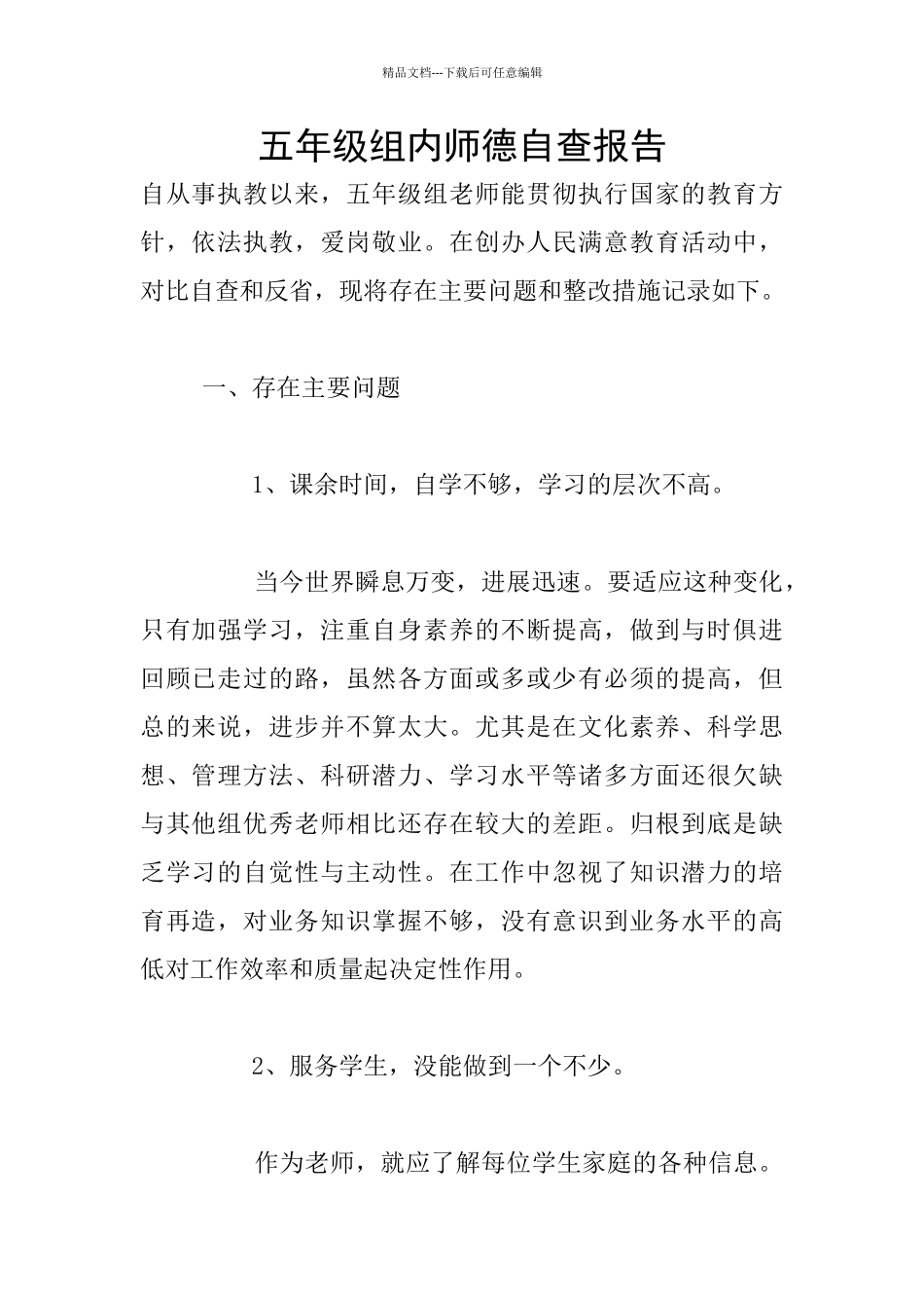 五年级组内师德自查报告_第1页