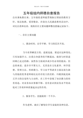 五年级组内师德自查报告