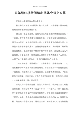 五年级红楼梦阅读心得体会范文5篇
