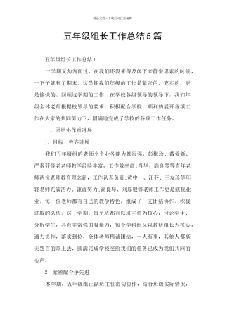 五年级组长工作总结5篇