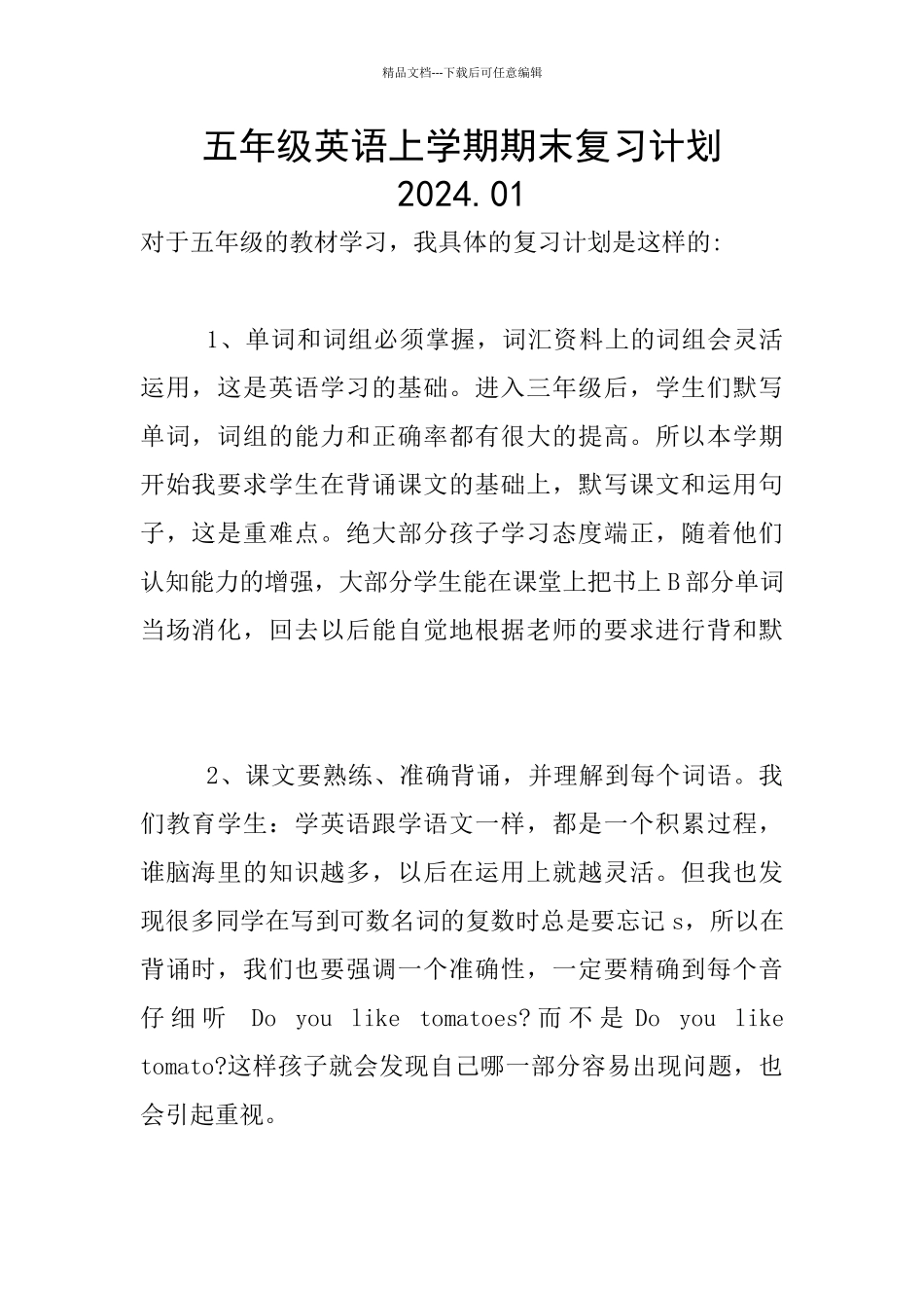 五年级英语上学期期末复习计划2024.01_第1页
