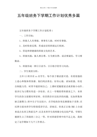 五年级班务下学期工作计划优秀多篇