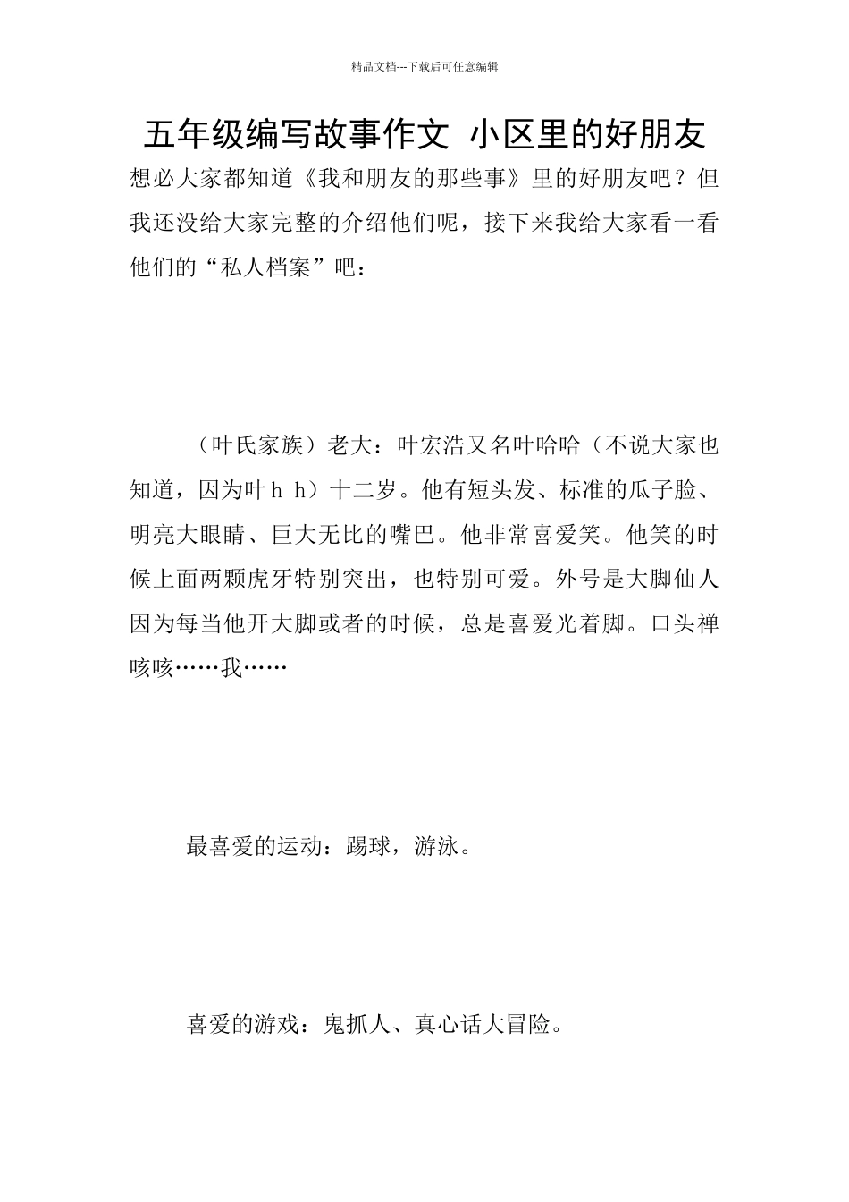 五年级编写故事作文_第1页