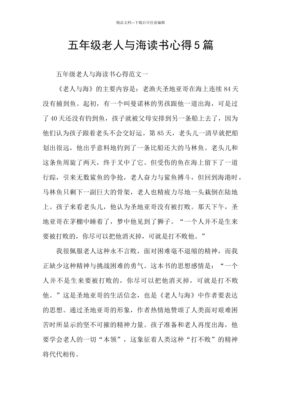 五年级老人与海读书心得5篇_第1页