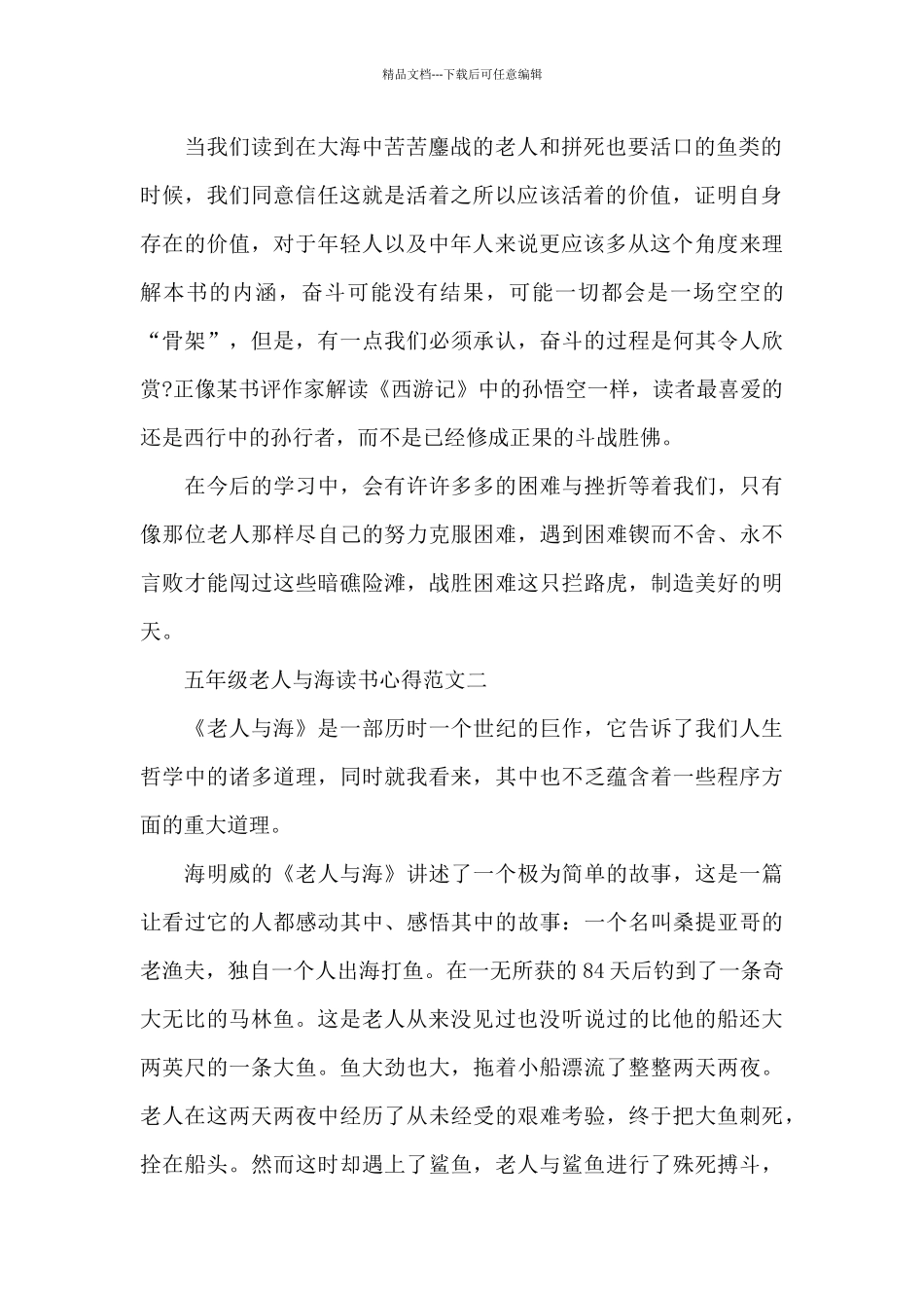 五年级老人与海读书心得5篇_第2页