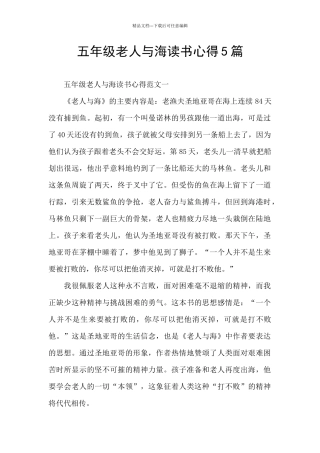 五年级老人与海读书心得5篇
