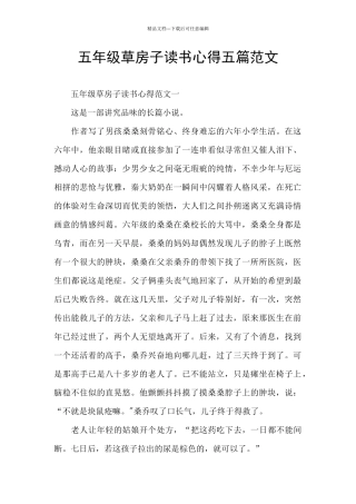 五年级草房子读书心得五篇范文