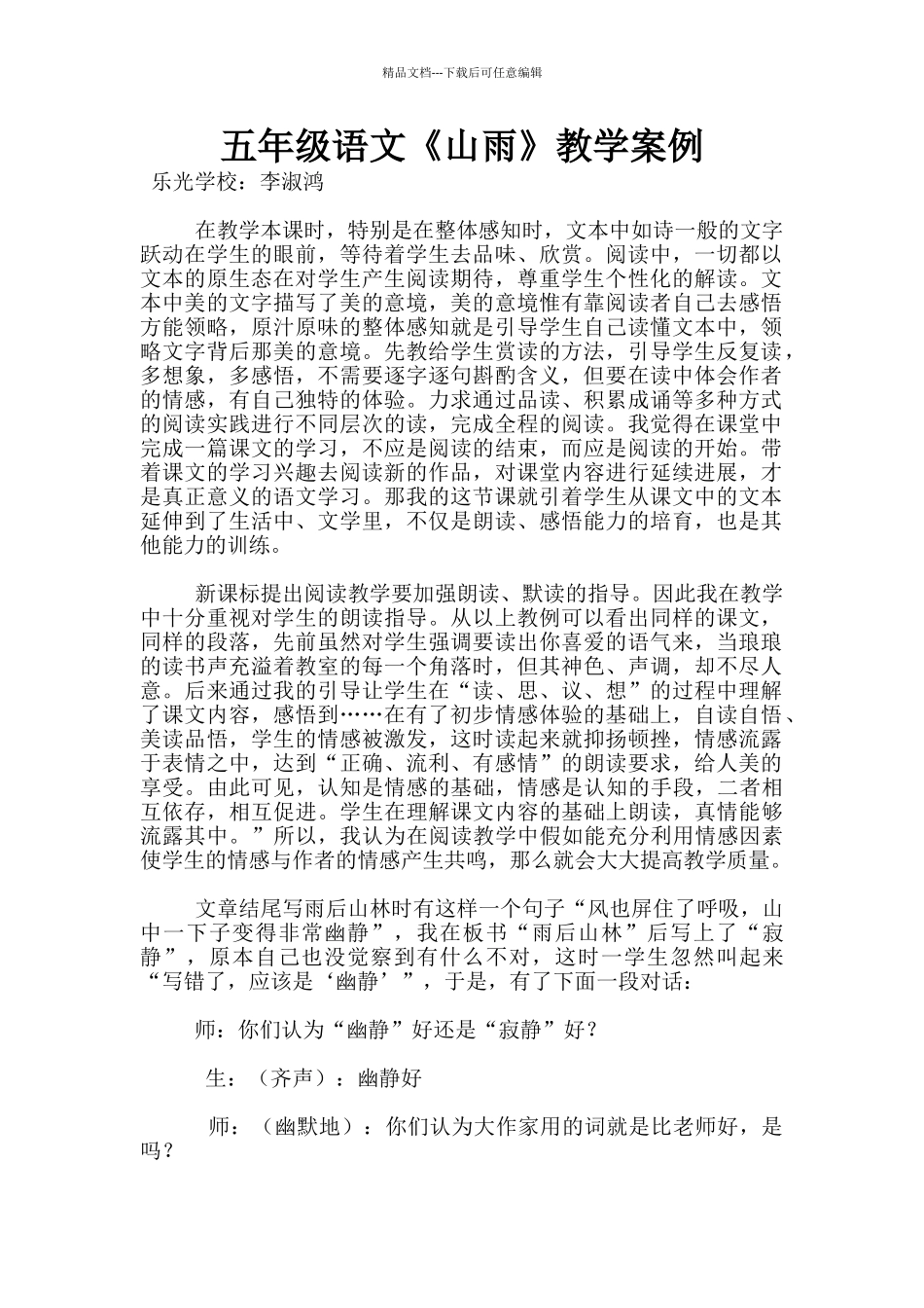 五年级语文《山雨》教学案例_第1页