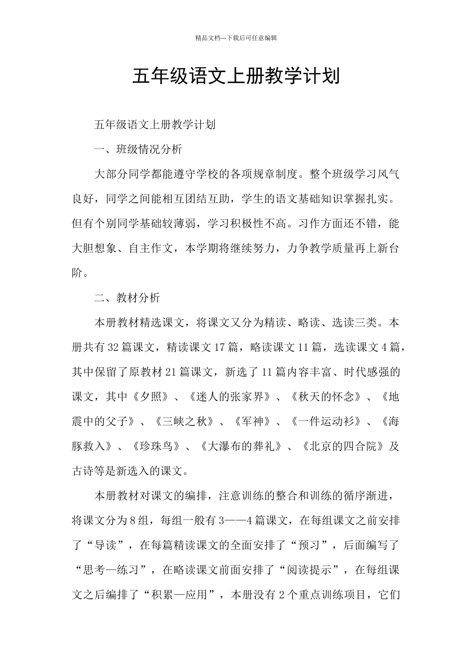 五年级语文上册教学计划_第1页