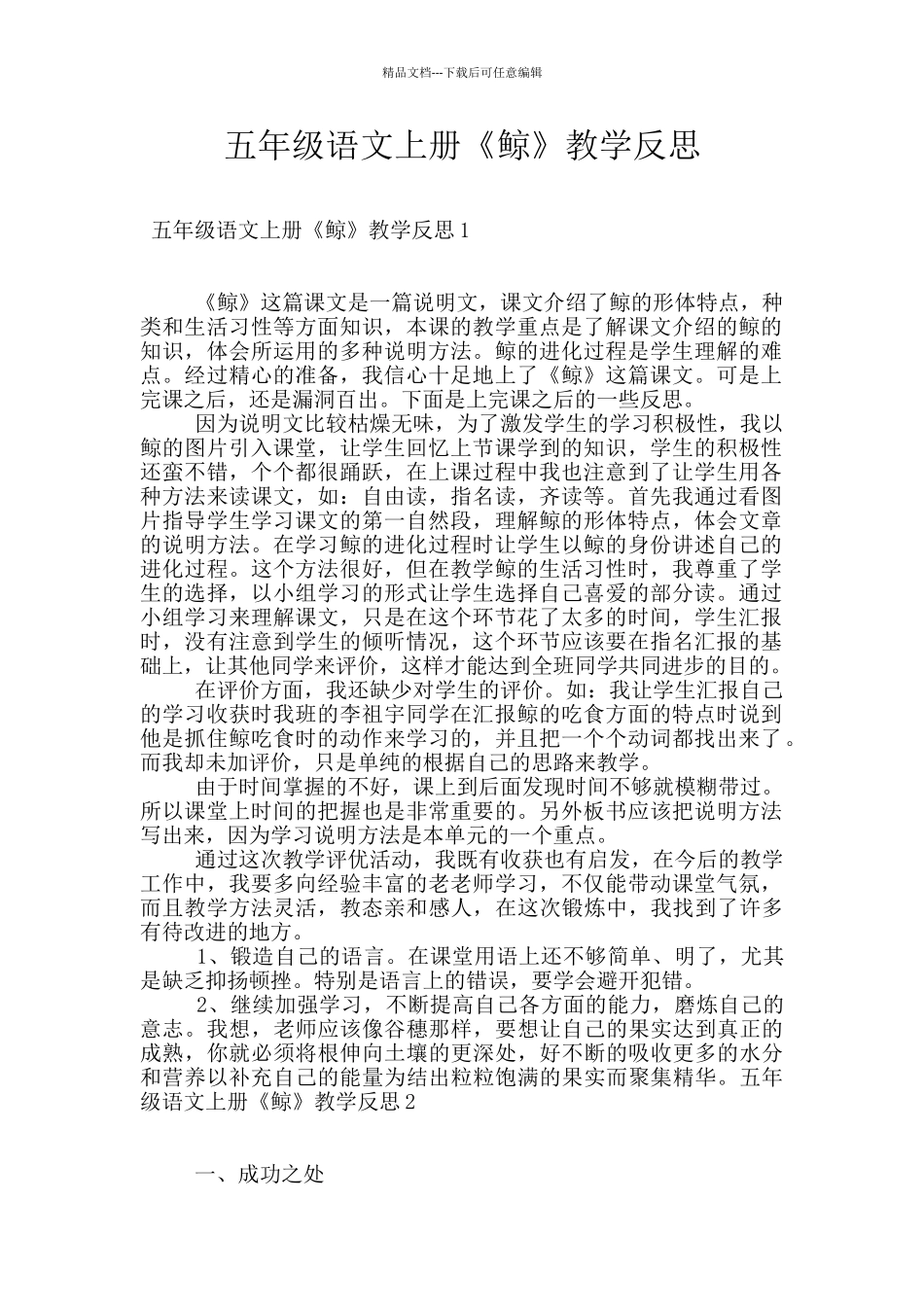 五年级语文上册《鲸》教学反思_第1页