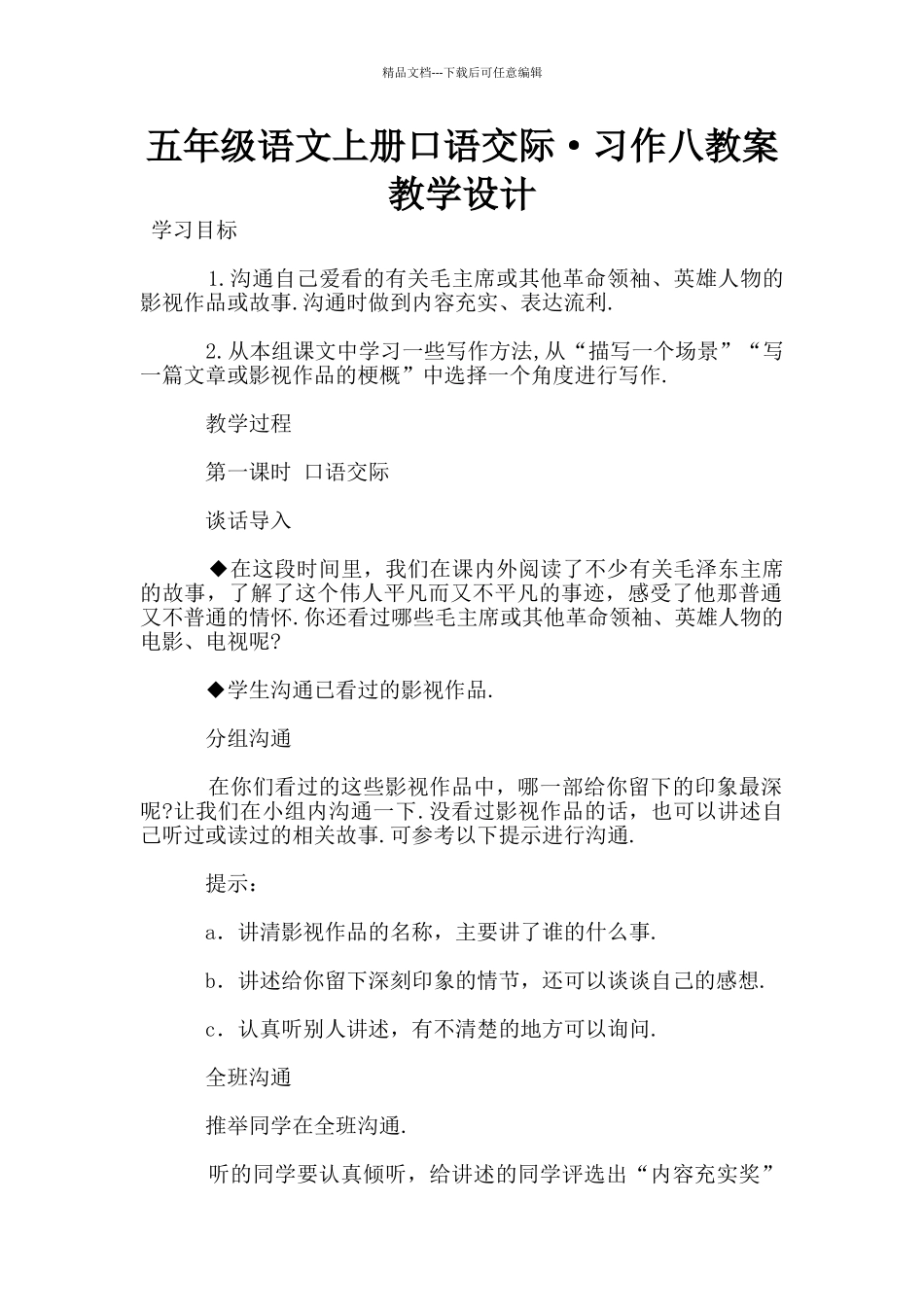 五年级语文上册口语交际·习作八教案教学设计_第1页