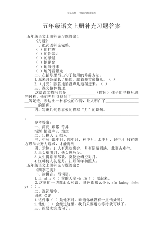五年级语文上册补充习题答案