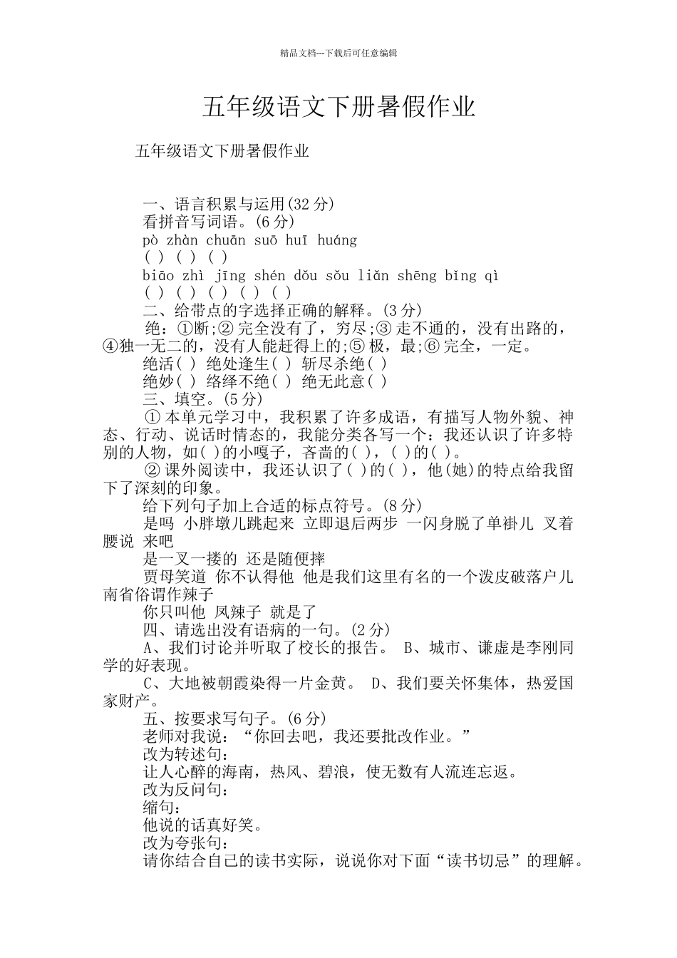 五年级语文下册暑假作业_第1页