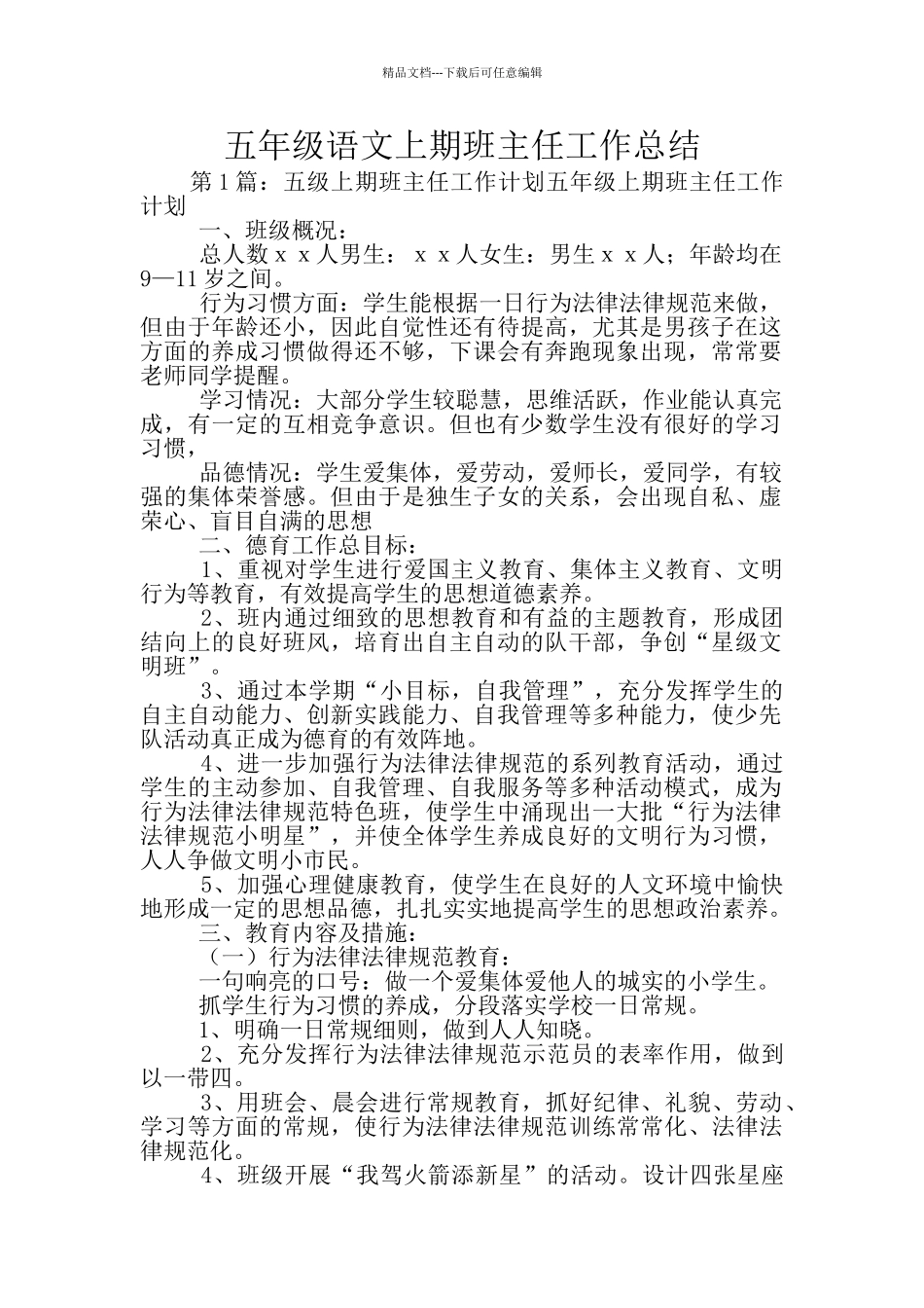 五年级语文上期班主任工作总结_第1页