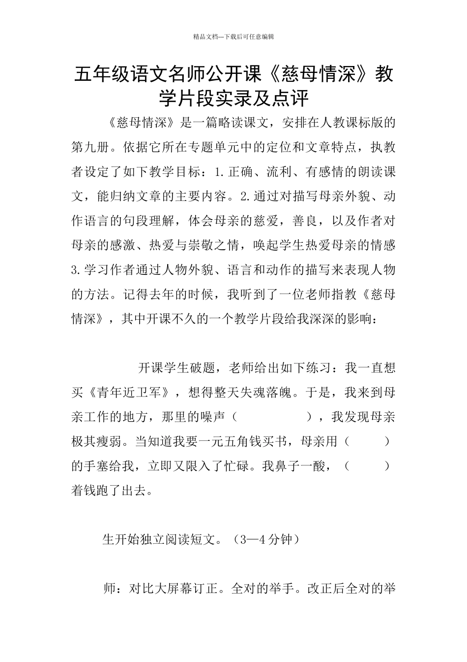 五年级语文名师公开课《慈母情深》教学片段实录及点评_第1页