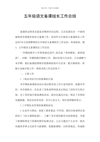 五年级语文备课组长工作总结