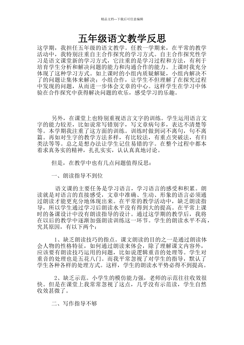 五年级语文教学反思_第1页