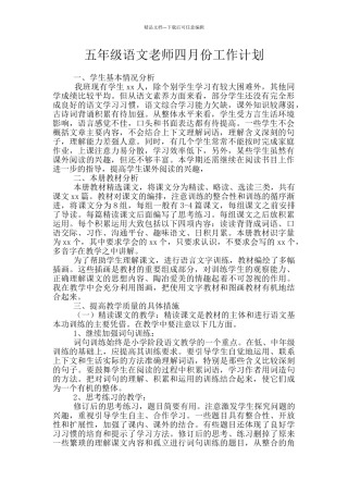 五年级语文教师四月份工作计划