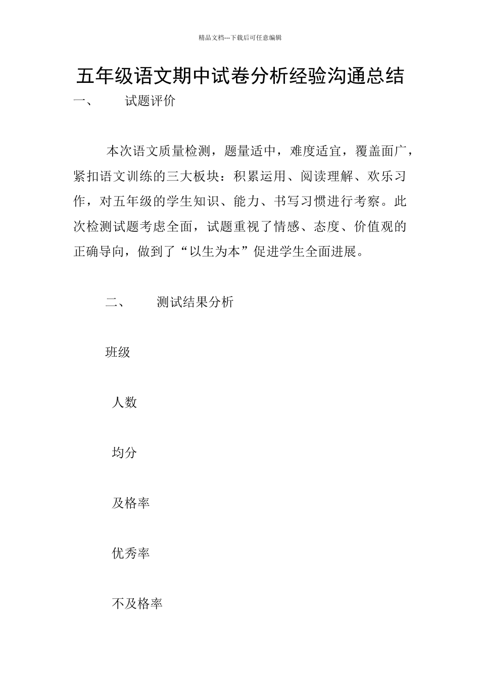 五年级语文期中试卷分析经验交流总结_第1页