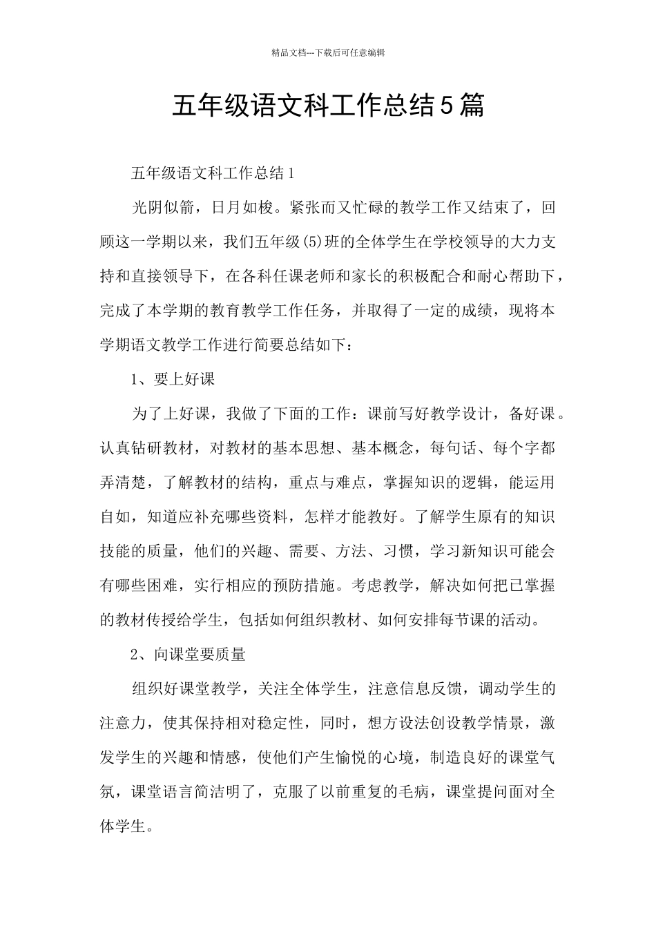 五年级语文科工作总结5篇_第1页