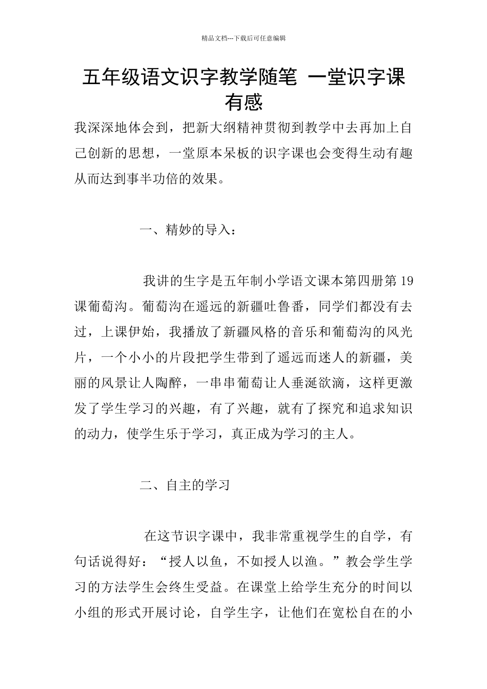 五年级语文识字教学随笔_第1页