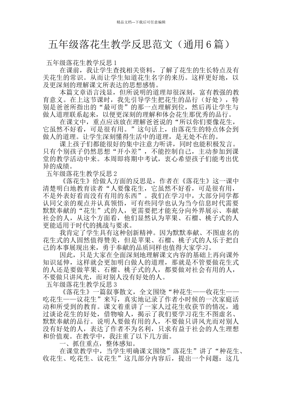 五年级落花生教学反思范文_第1页