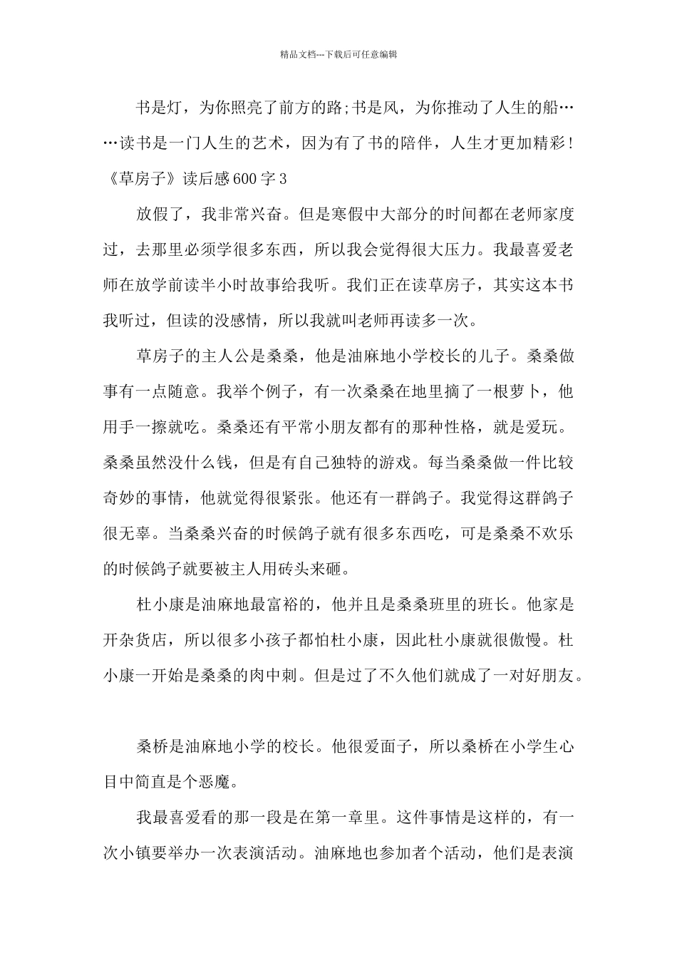 五年级草房子读后感600字_第3页