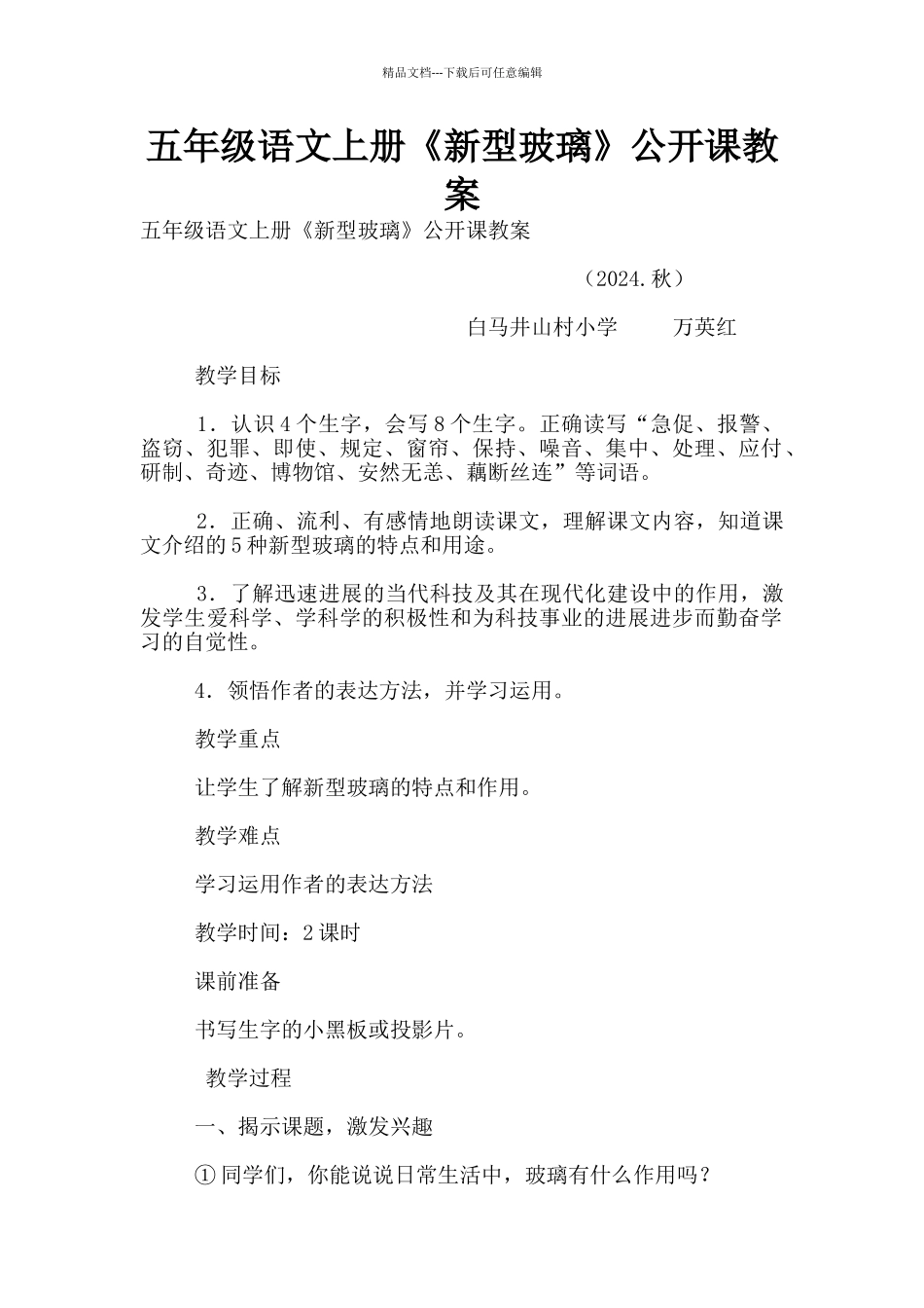 五年级语文上册《新型玻璃》公开课教案_第1页