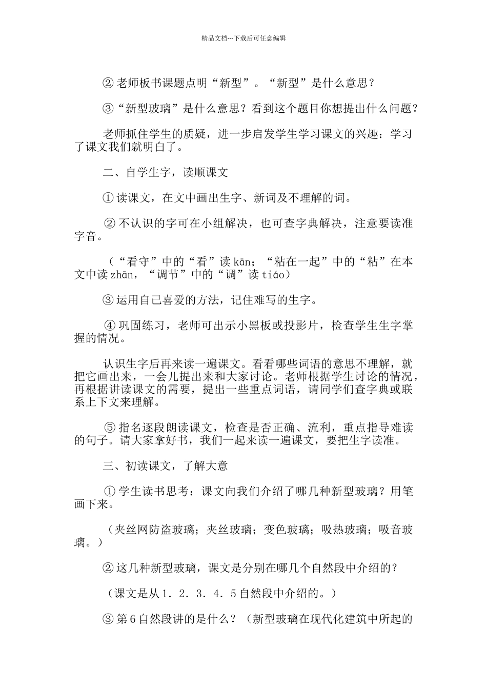 五年级语文上册《新型玻璃》公开课教案_第2页