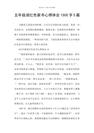 五年级读红色家书心得体会1500字5篇