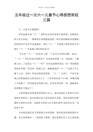 五年级过一次六一儿童节心得感想简短三篇