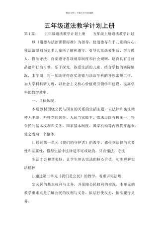 五年级道法教学计划上册