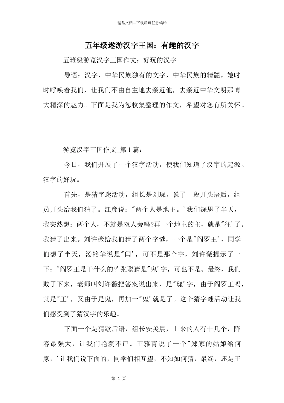 五年级遨游汉字王国：有趣的汉字_第1页