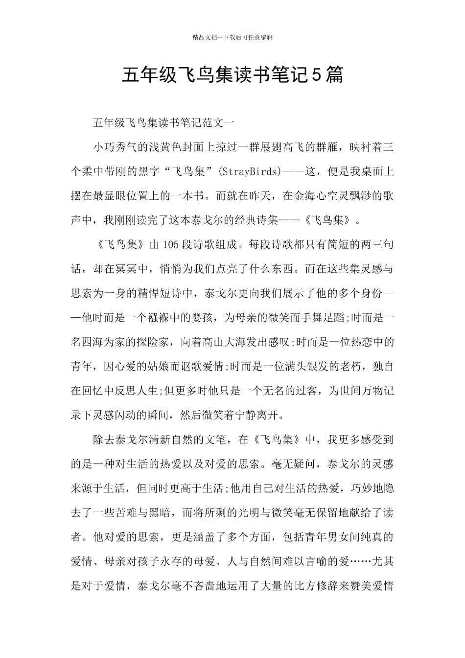 五年级飞鸟集读书笔记5篇_第1页