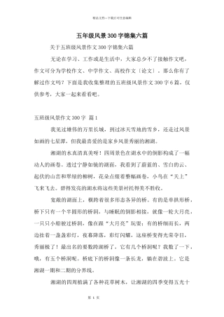 五年级风景300字锦集六篇