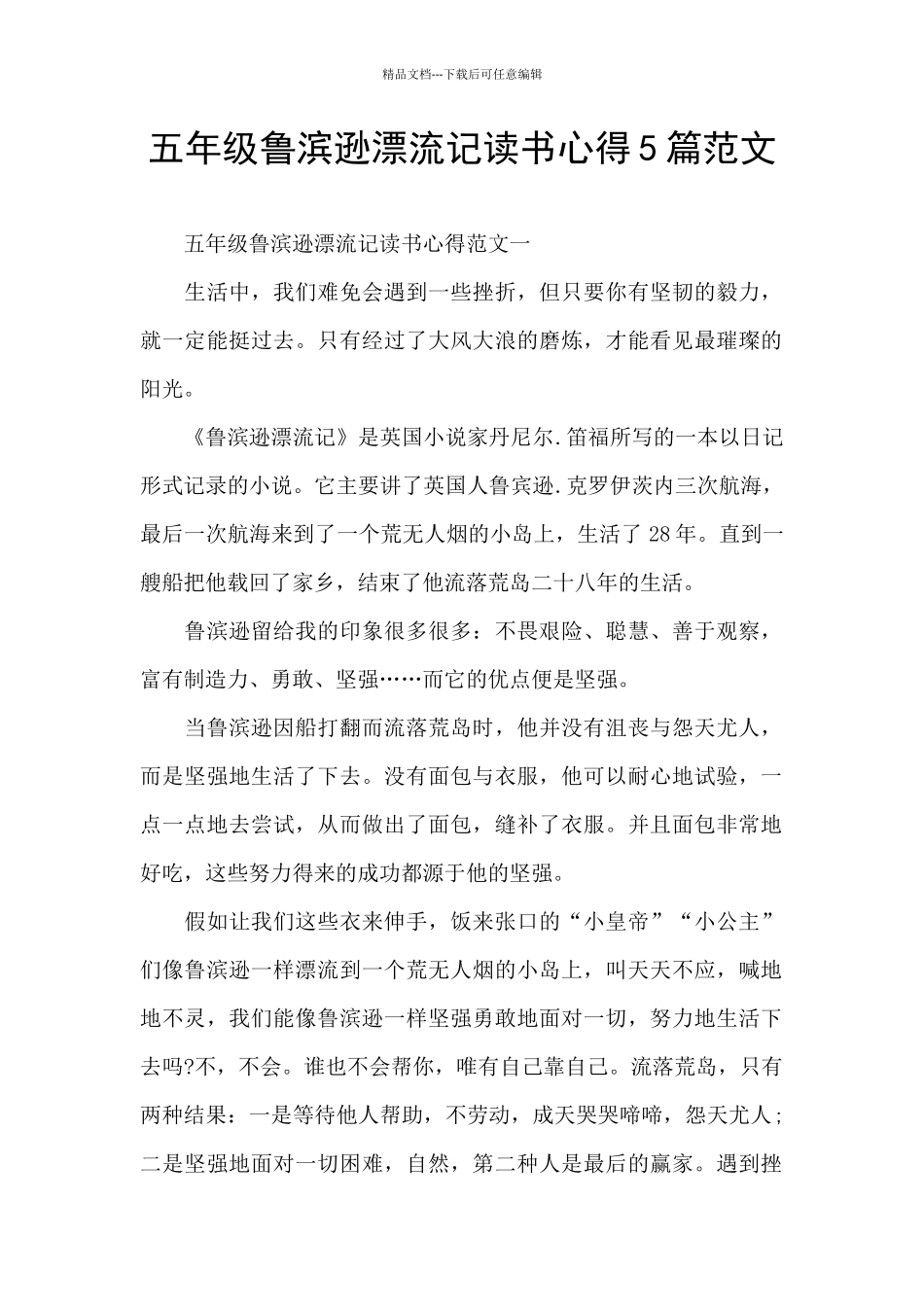 五年级鲁滨逊漂流记读书心得5篇范文_第1页