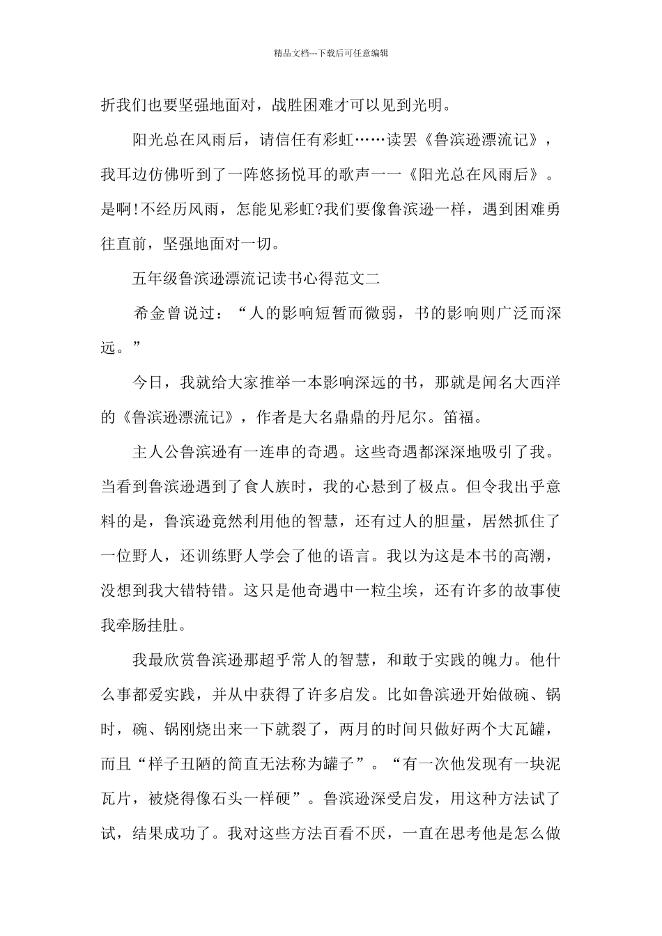 五年级鲁滨逊漂流记读书心得5篇范文_第2页