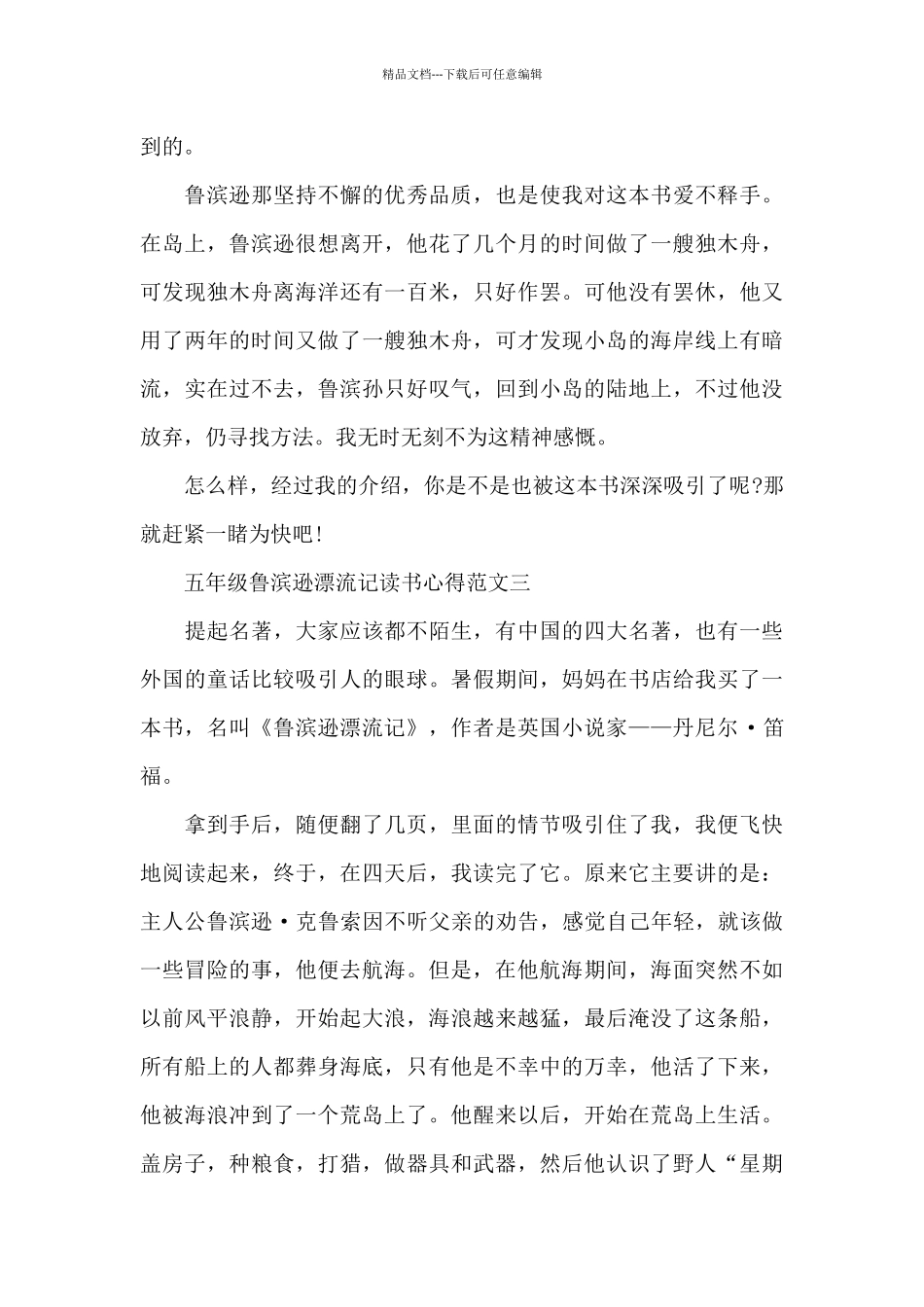 五年级鲁滨逊漂流记读书心得5篇范文_第3页