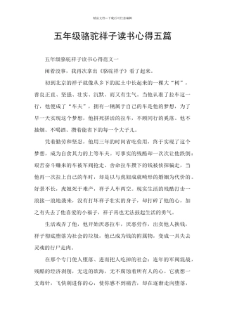 五年级骆驼祥子读书心得五篇