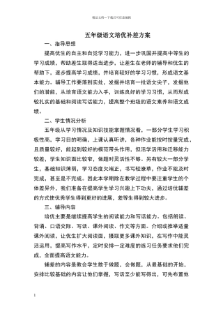 五年级语文培优补差措施方案