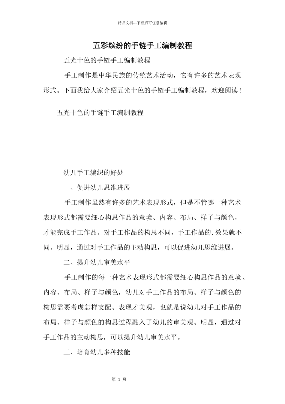 五彩缤纷的手链手工编制教程_第1页