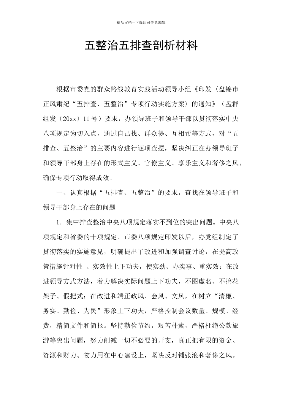 五整治五排查剖析材料_第1页